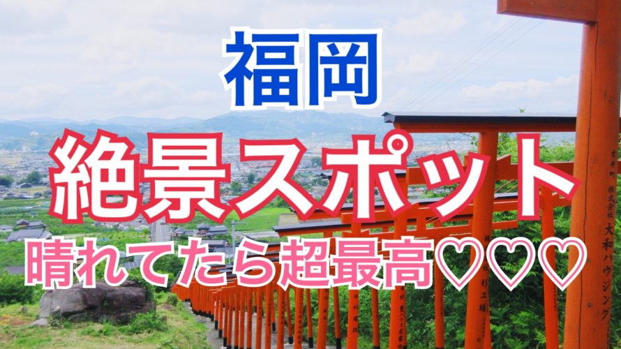 福岡絶景スポットの浮羽稲荷神社がインスタ映え