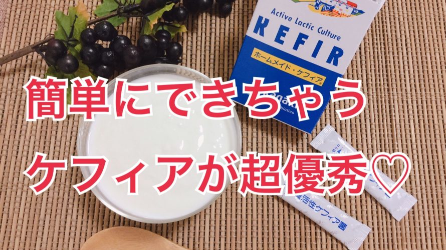 ヨーグルトを超えるケフィアが簡単にできる!ケフィアって何なの~