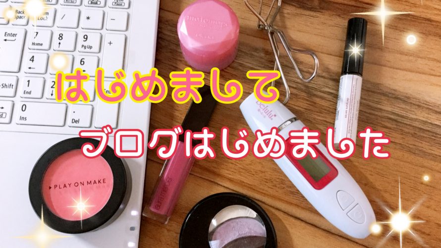 今更ですが自己紹介しておきます!私はこんな人です!
