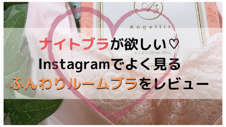 ふんわりルームブラで夜のバストケアはきちんとできるのか、実際に使ってみた感想を好き勝手述べてみる
