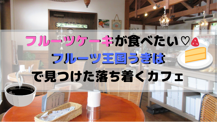 うきはカフェ夢語寄家でフルーツケーキを味わうティータイム