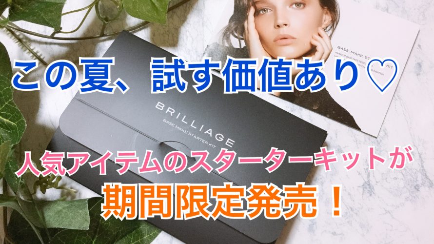 2019年夏、ブリリアージュ人気アイテムのお試しセットは見逃せない!