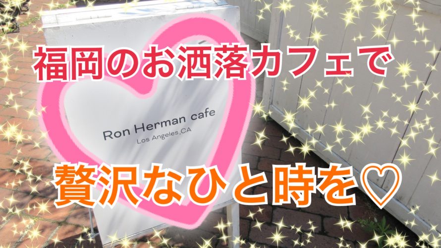 福岡のおしゃれカフェの1つであるロンハーマンカフェでのんびりランチを楽しんだ話