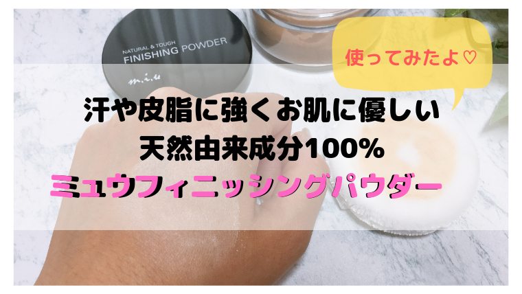 ミュウフィニッシングパウダーが崩れにくいのかモニターしてみましたっ!
