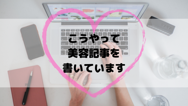 美容記事を書くときに気を付けている5つのこと