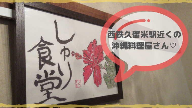 久留米で沖縄料理を満喫!ゴーヤキッチンで沖縄を感じました