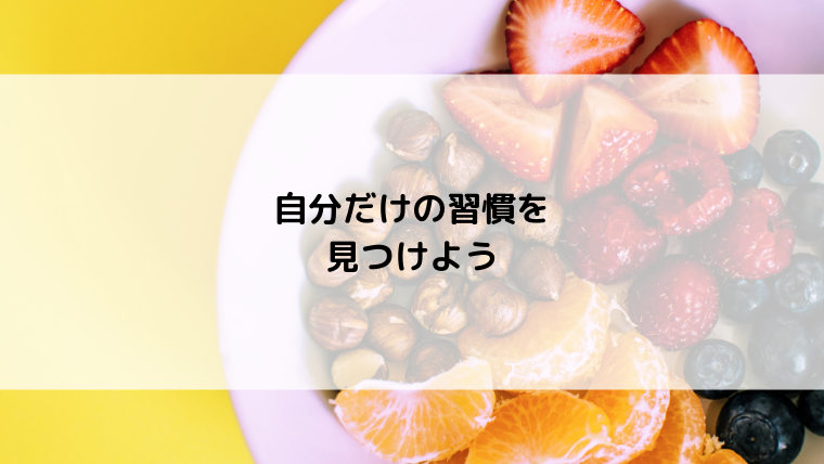 健康と美容のために続けている6つの習慣
