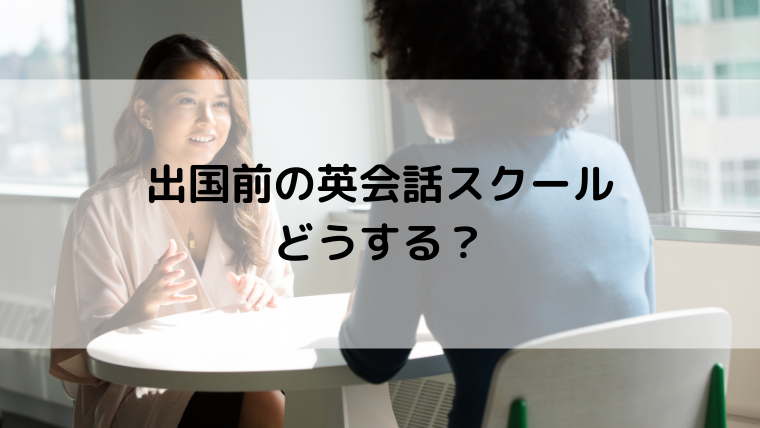 海外赴任前の妻が出国前に通う英会話スクール選びのポイント