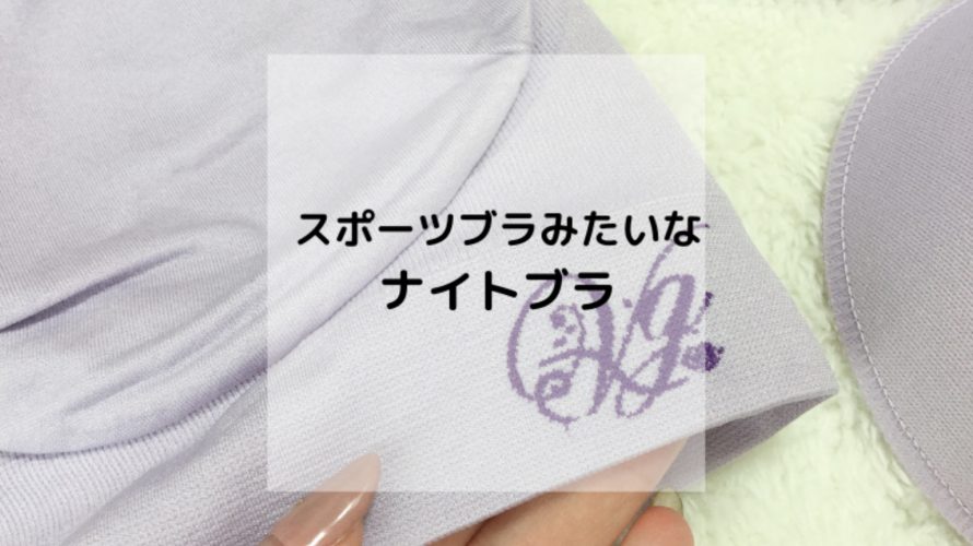 シンプルなナイトブラが大人気!Viageナイトブラ口コミ