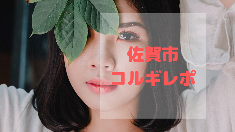 佐賀市で唯一の筋膜リリース整体院で小顔矯正(コルギ)を受けてきました
