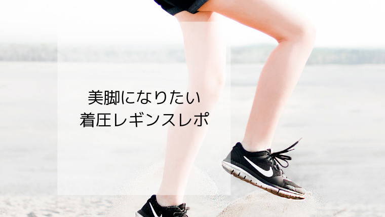 美脚になりたい!スラリん着用レポ