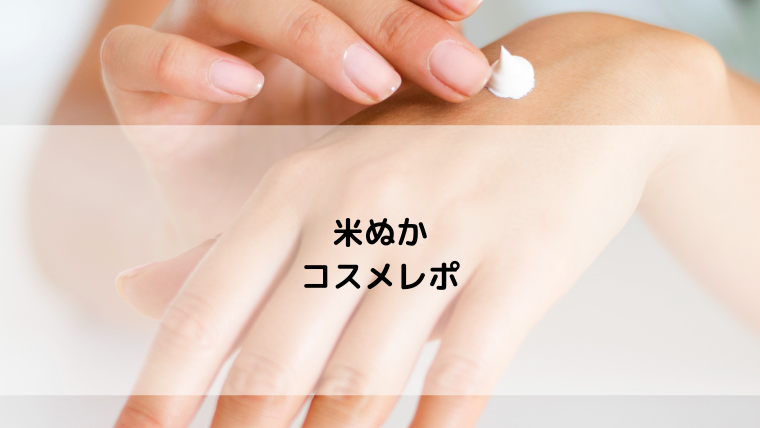 米ぬか美人化粧品を使って綺麗になろう!使用感レポ