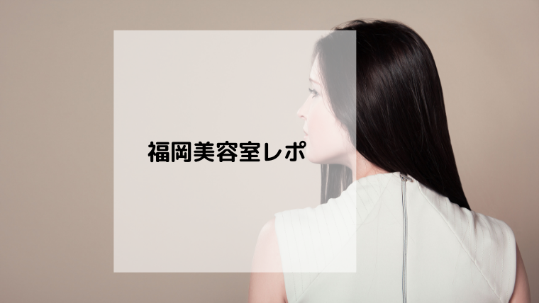 こまめに通える福岡美容室!セシルヘアー天神店に行ってきました