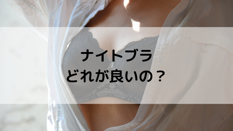 ナイトブラ比較ランキング~SNSで人気のアイテム編~