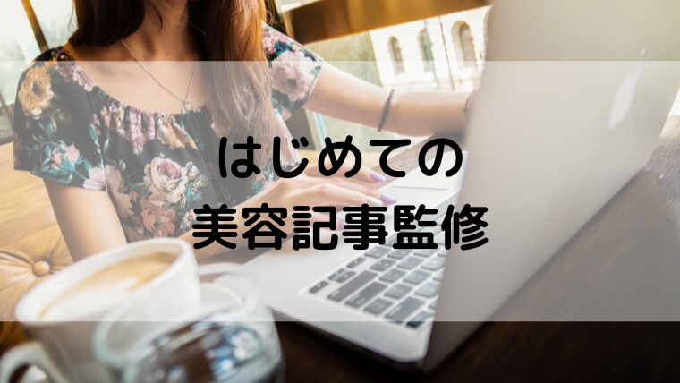 【美容ライター歴3年】記事監修の依頼を頂きました
