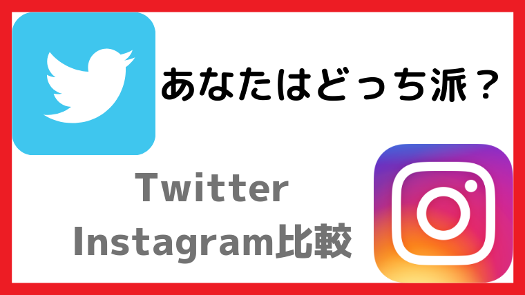 インスタフォロワー1万人の私がTwitterをガチりはじめて感じた2つのSNSの違いと楽しみ方について