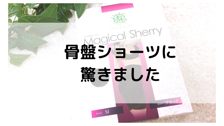 骨盤ショーツマジカルシェリー着用のビフォーアフターがすごい