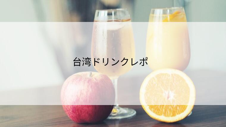 とにかくおしゃれ!台湾で飲んだ4つのおいしいドリンクレポ