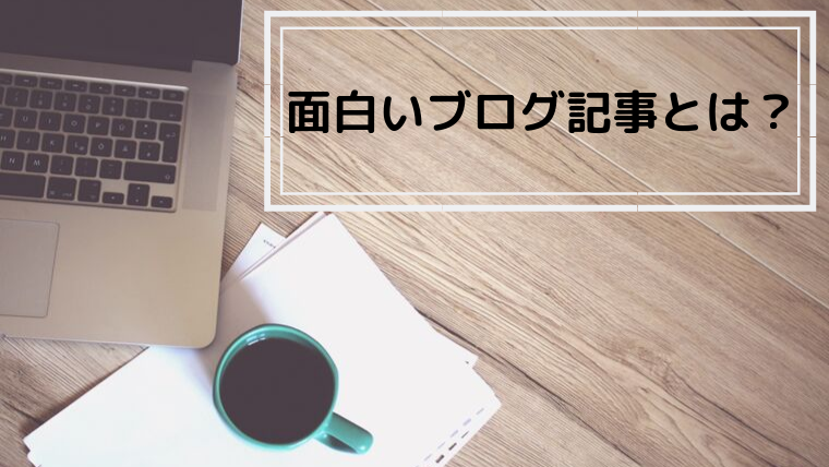 18人のブログ記事をレビュー!読みやすくて面白いと感じる記事のポイント2つとは