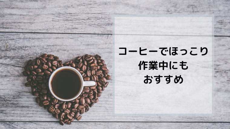 最近飲んでるコーヒーがおしゃれすぎる!自分の好きなものをネットでセレクト