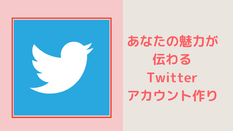 48人のTwitterを見て感じた周りと差をつけるアカウント作りの3つのポイント