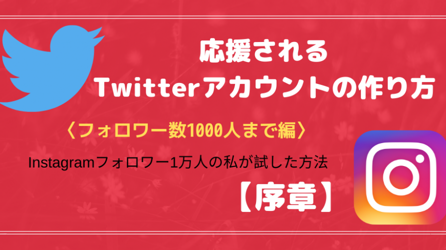 いいねやリプがたくさんもらえて、人に応援されるTwitterアカウント作りの秘密<序章>