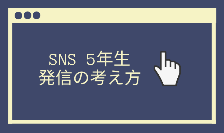 SNS発信5年生の私が発信で気を付けていること。~失敗や怖いと恐れることはないよ~