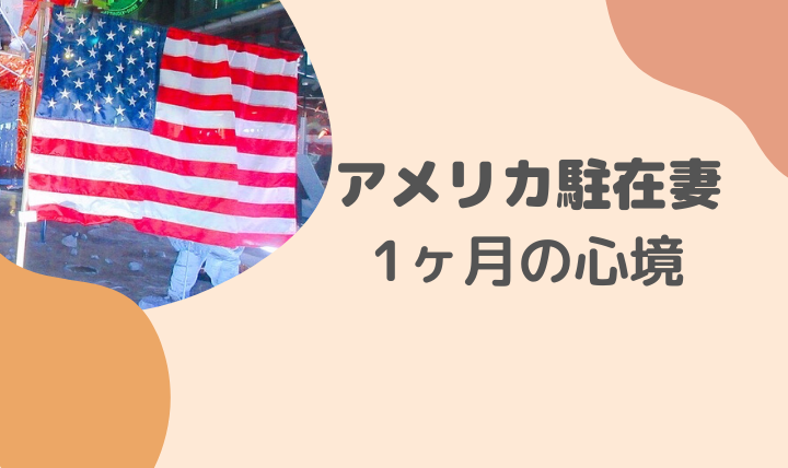 アメリカに住んでみて感じたこと~自分の心編~