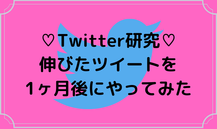 【Twitter】成果が上がればツイートも伸びるのか検証!
