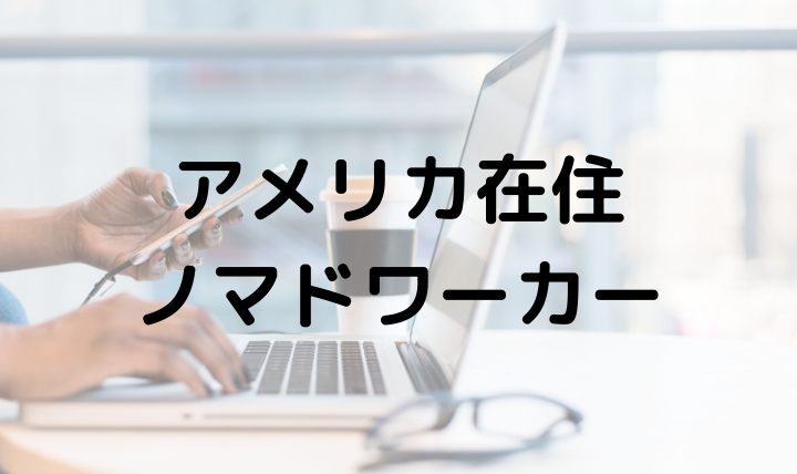 4年半越しの夢が叶いノマドワーカーになりました~大切にしてきた5つのこと~