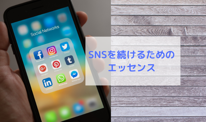 SNSのフォロワー数が気になる方必見!疲れないために考えるべき3つのこと