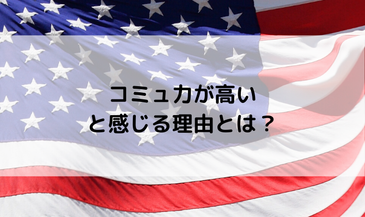コミュ力がすごい!アメリカに来て感じた3つのこと
