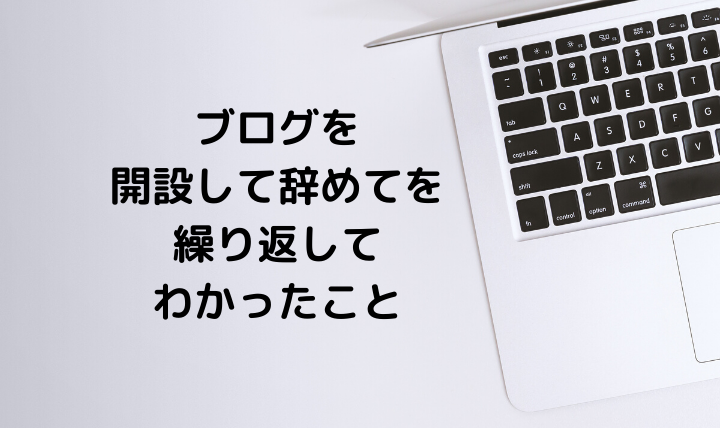 ブログを書く4つのメリットとデメリット