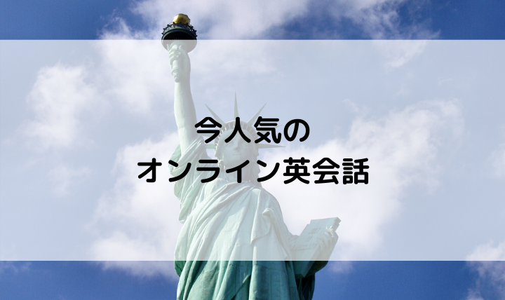 アメリカ駐在妻がネイティブキャンプを試した感想と口コミ