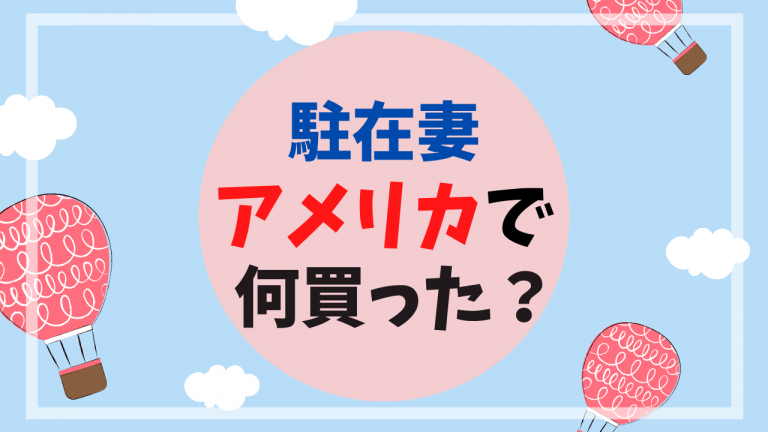 アメリカ購入品】新居に住んで何買った？駐在妻の購入品紹介