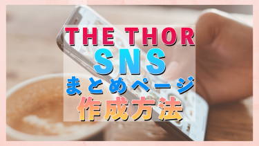 Wordpressテーマ The Thor でsnsまとめサイトを作る方法