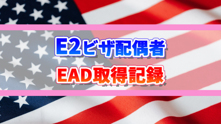 2022年2月】E2ビザ配偶者EAD取得期間記録【アメリカ駐在妻】