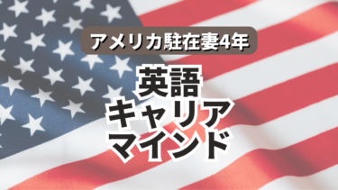 アメリカ駐在妻の英語学習】カランメソッドステージ1から